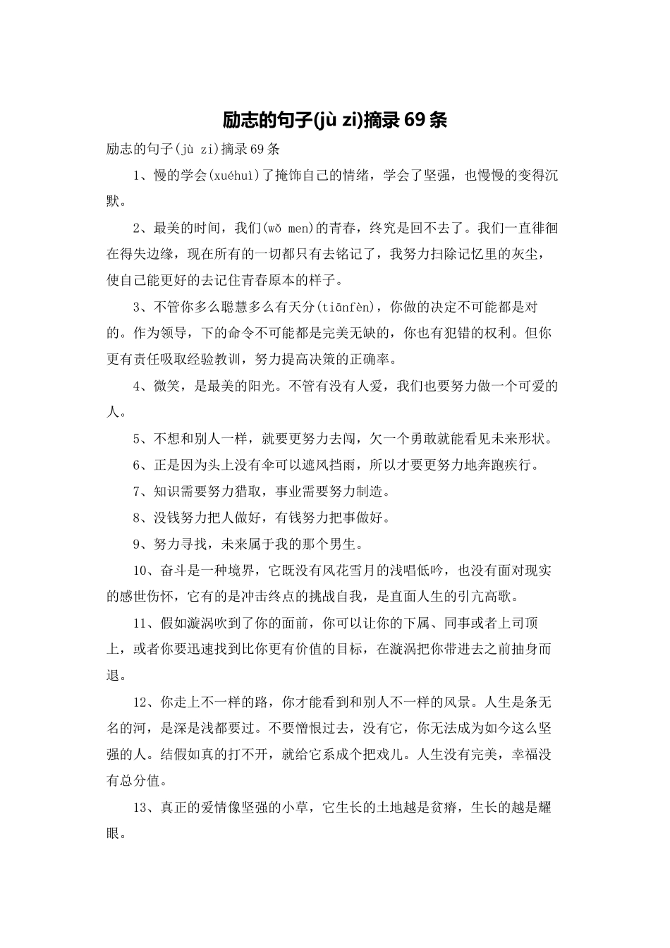 励志的句子摘录69条_第1页