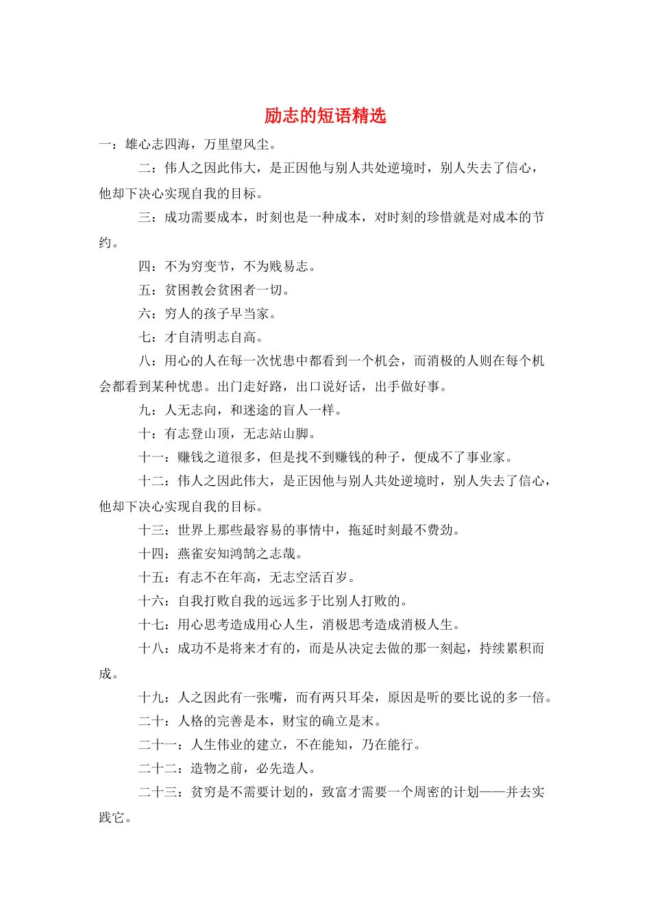 励志的短语精选_第1页