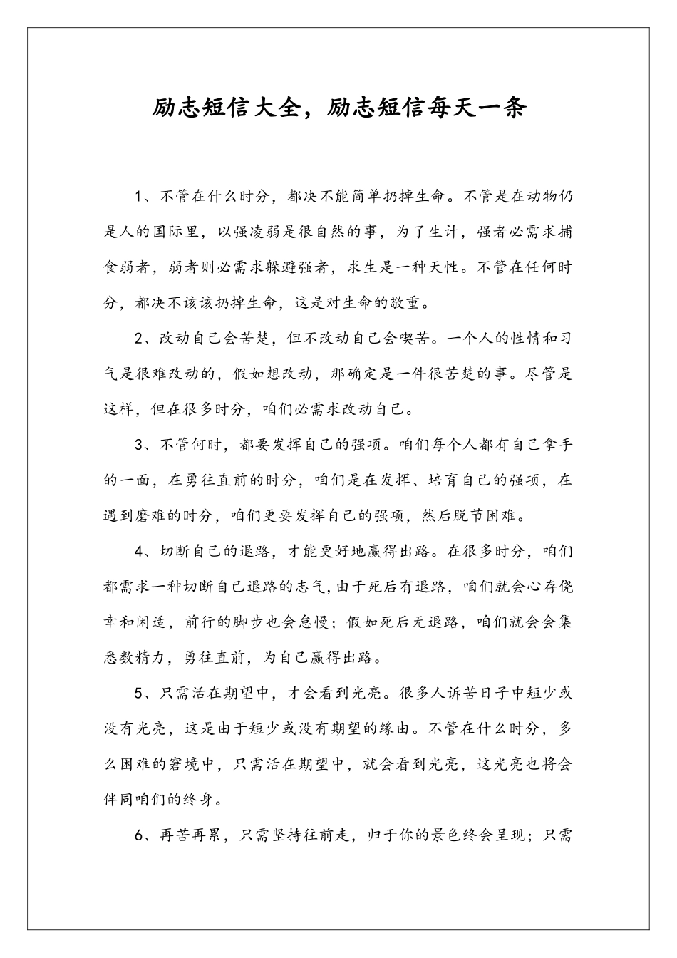 励志短信大全-励志短信每天一条_第1页