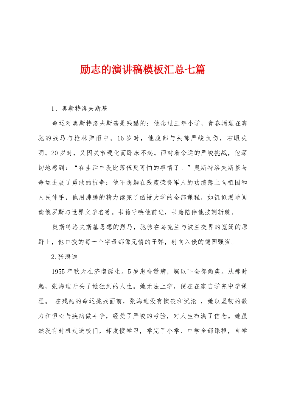 励志的演讲稿模板汇总七篇_第1页