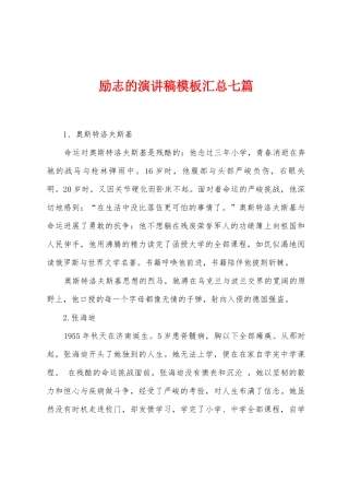 励志的演讲稿模板汇总七篇