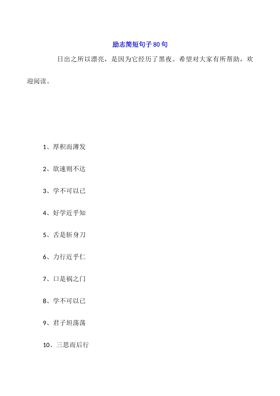 励志简短句子80句_第1页
