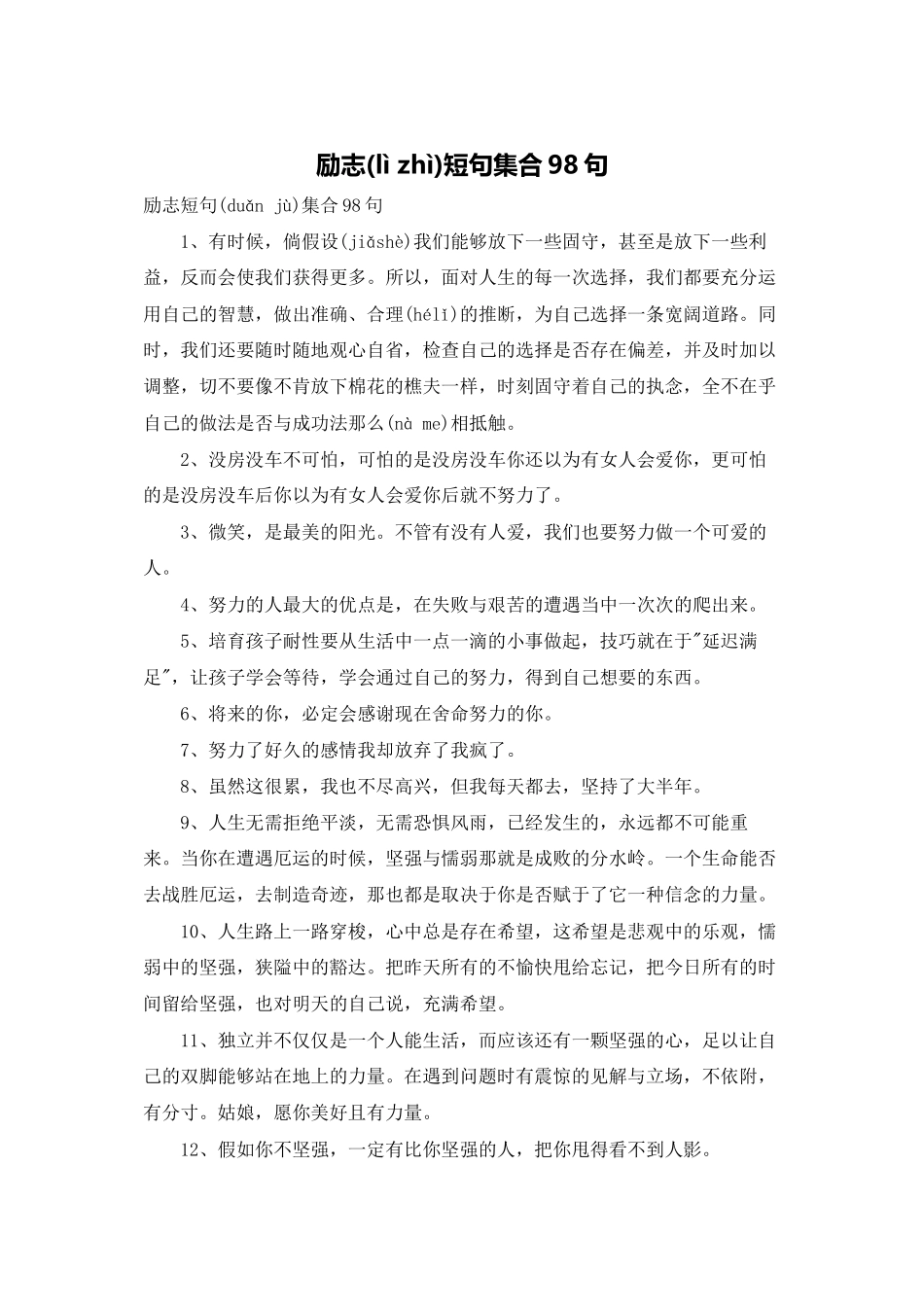 励志短句集合98句_第1页