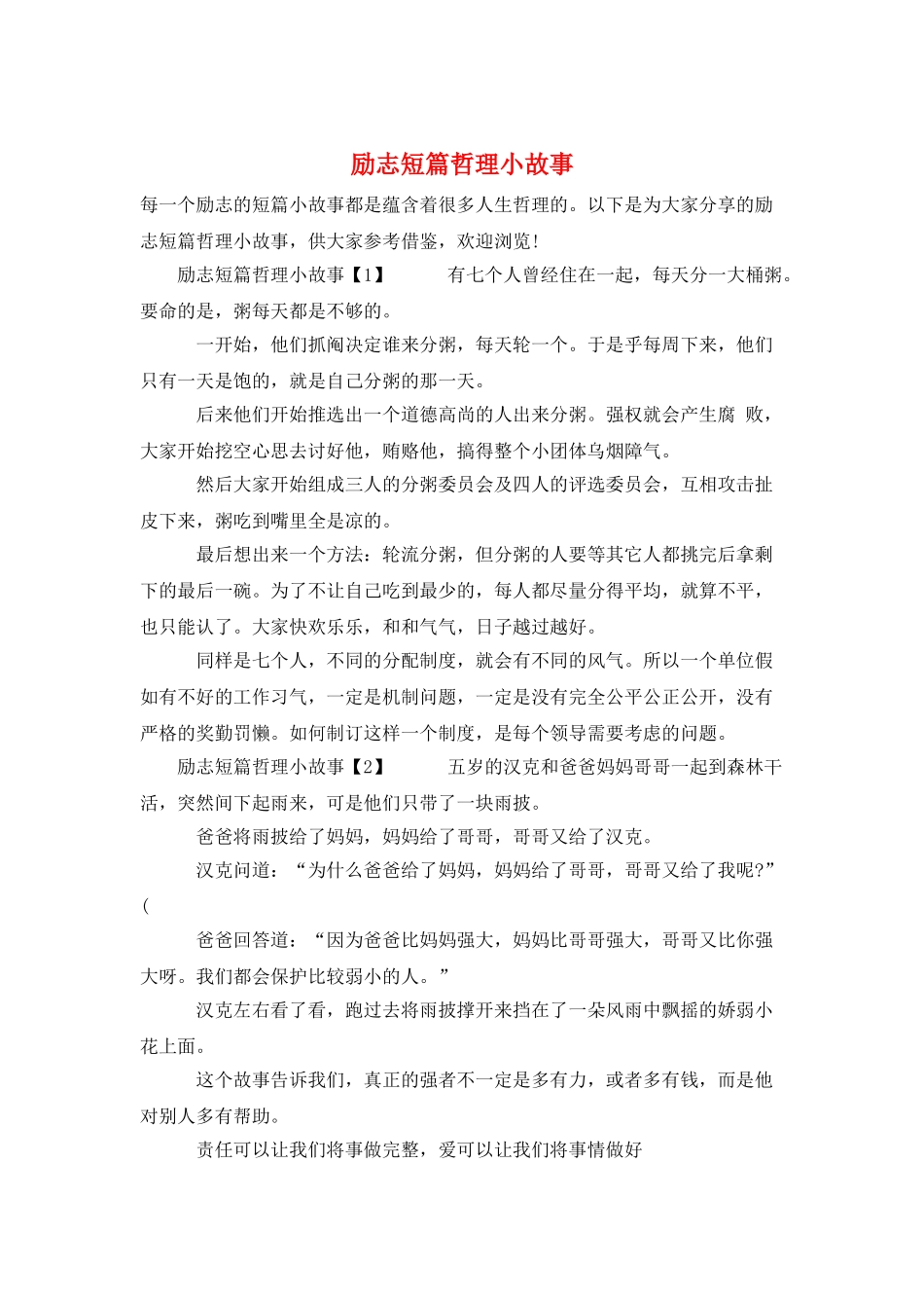 励志短篇哲理小故事_第1页