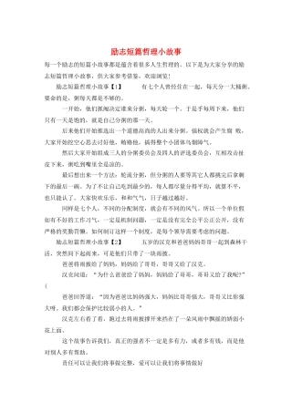 励志短篇哲理小故事