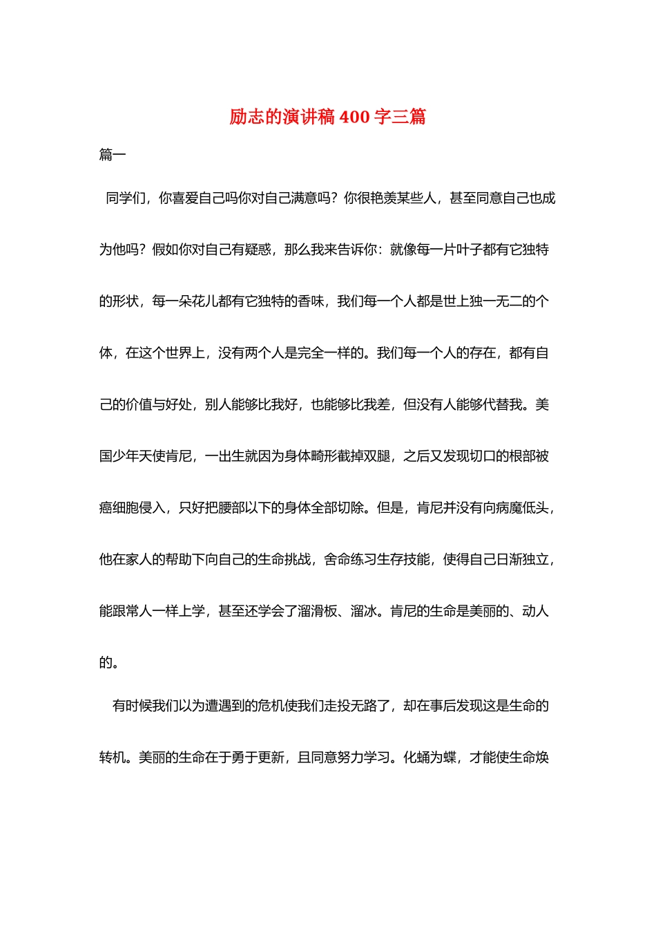 励志的演讲稿400字三篇_第1页