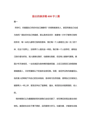 励志的演讲稿400字三篇