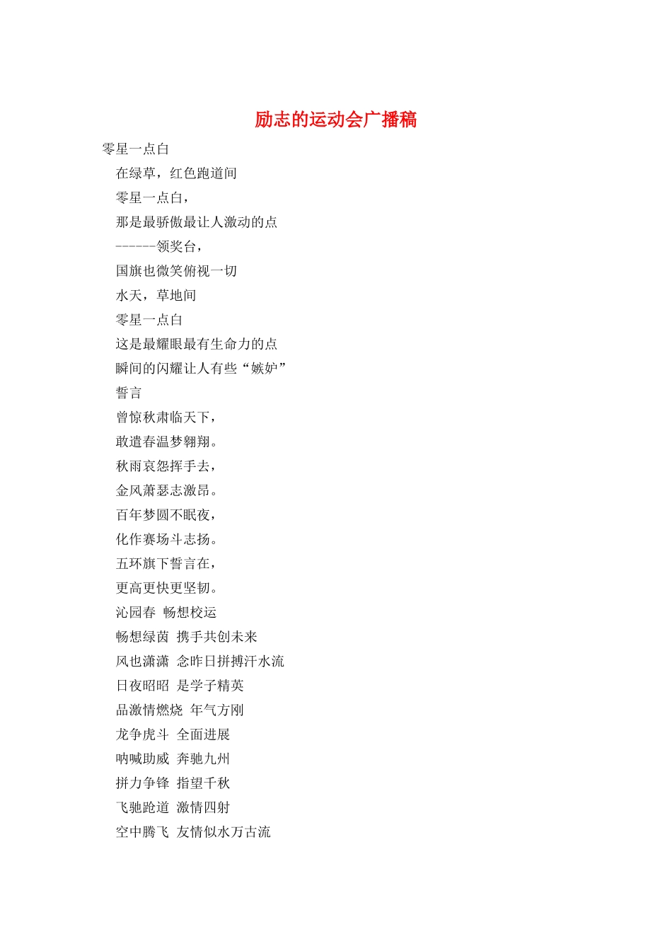 励志的运动会广播稿_第1页