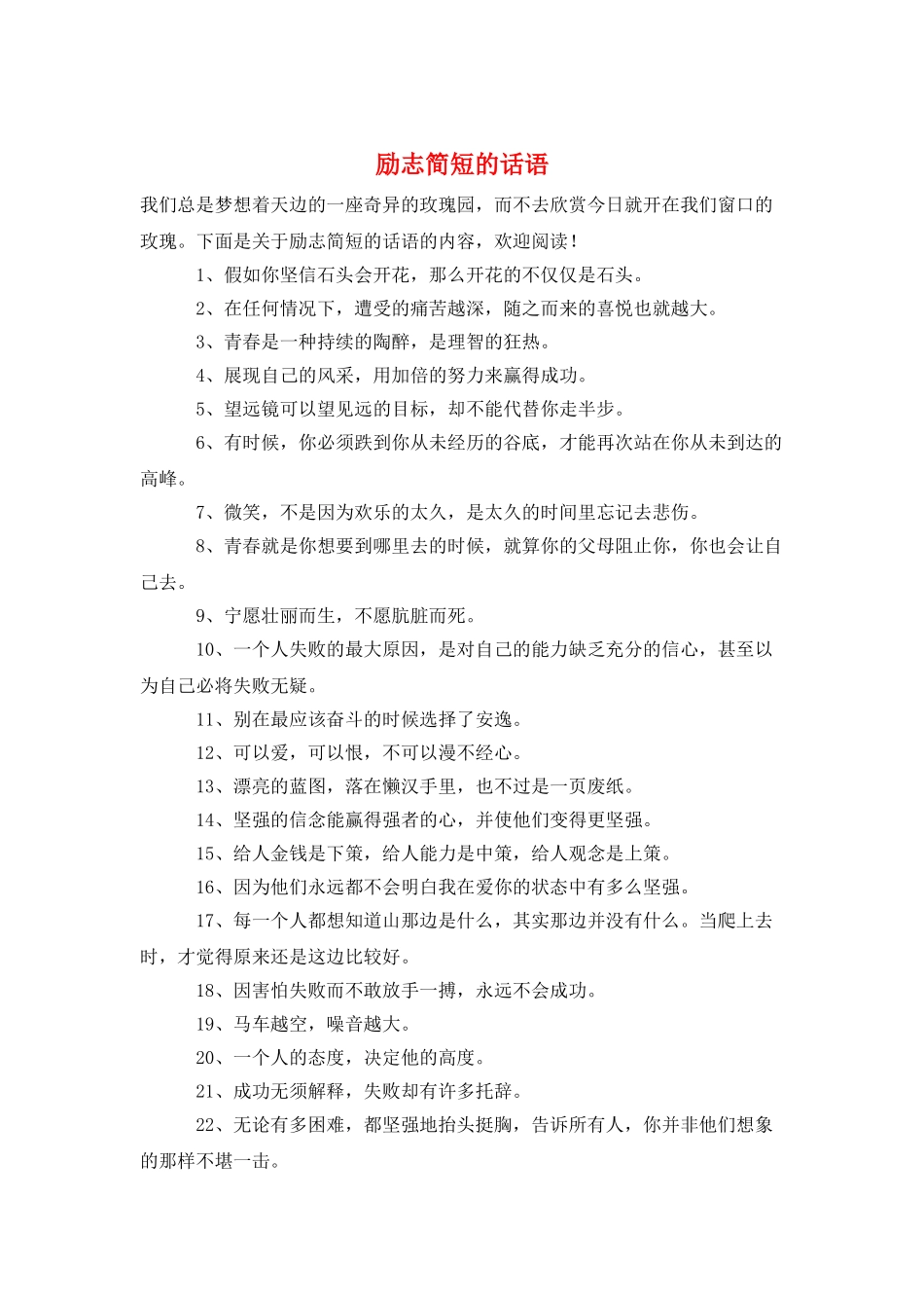 励志简短的话语_第1页