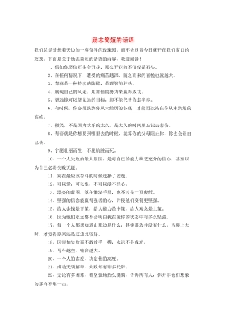 励志简短的话语