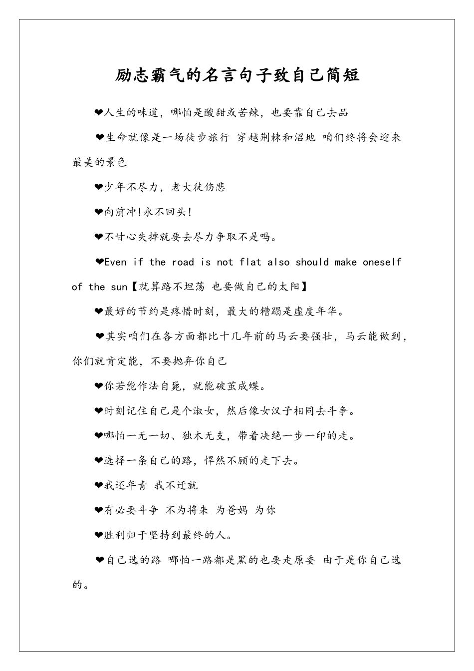 励志霸气的名言句子致自己简短_第1页