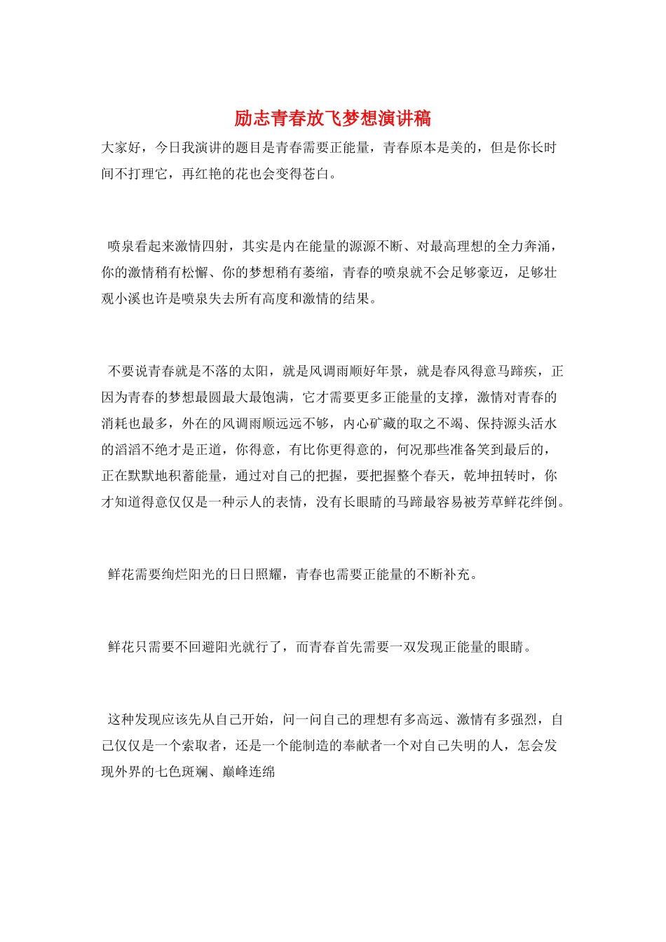 励志青春放飞梦想演讲稿_第1页