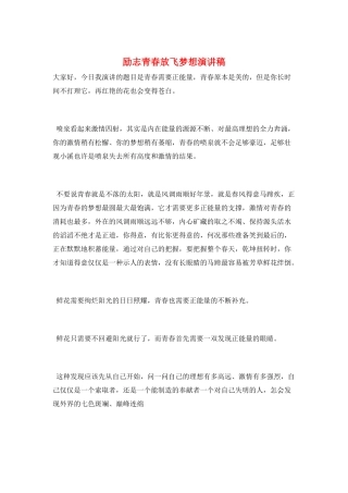 励志青春放飞梦想演讲稿
