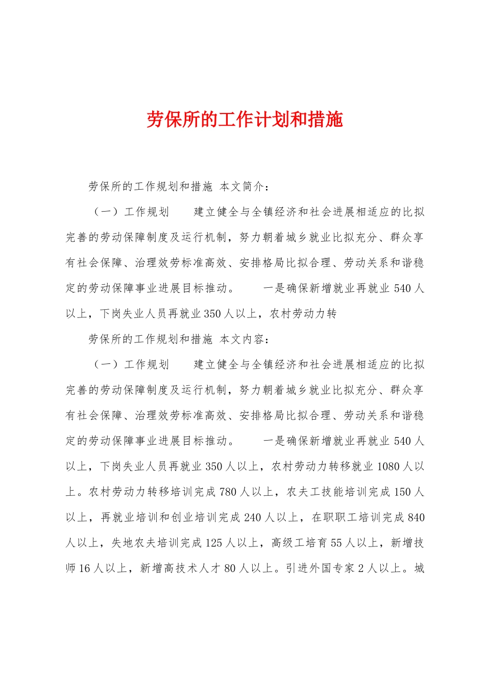 劳保所的工作计划和措施_第1页