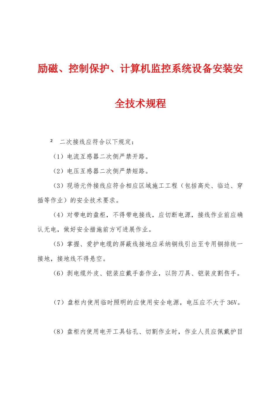 励磁、控制保护、计算机监控系统设备安装安全技术规程_第1页