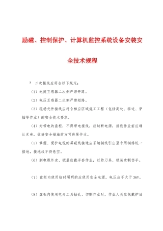 励磁、控制保护、计算机监控系统设备安装安全技术规程