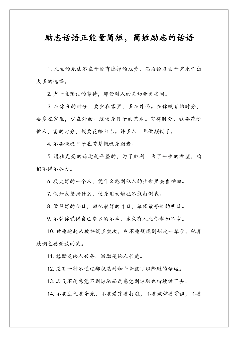 励志话语正能量简短-简短励志的话语_第1页