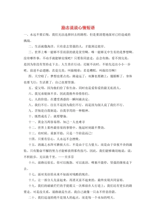 励志说说心情短语