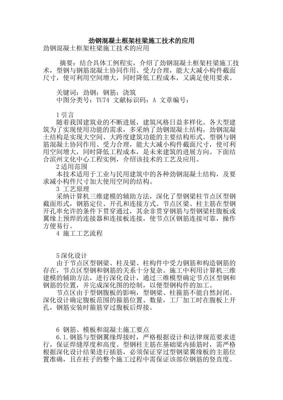 劲钢混凝土框架柱梁施工技术的应用_第1页