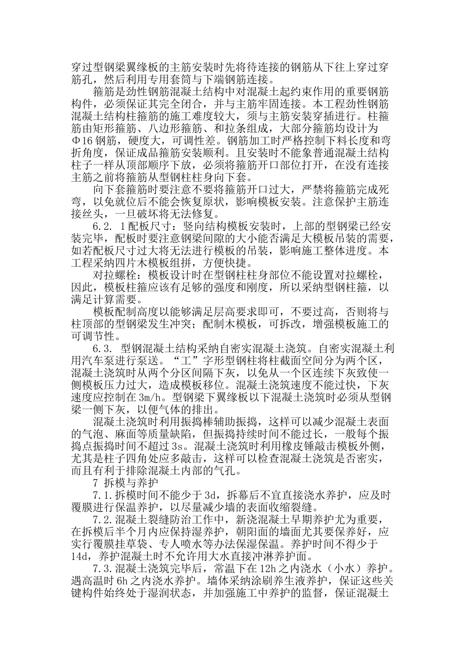 劲钢混凝土框架柱梁施工技术的应用_第2页