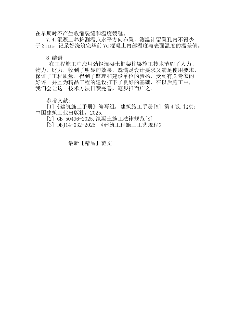 劲钢混凝土框架柱梁施工技术的应用_第3页