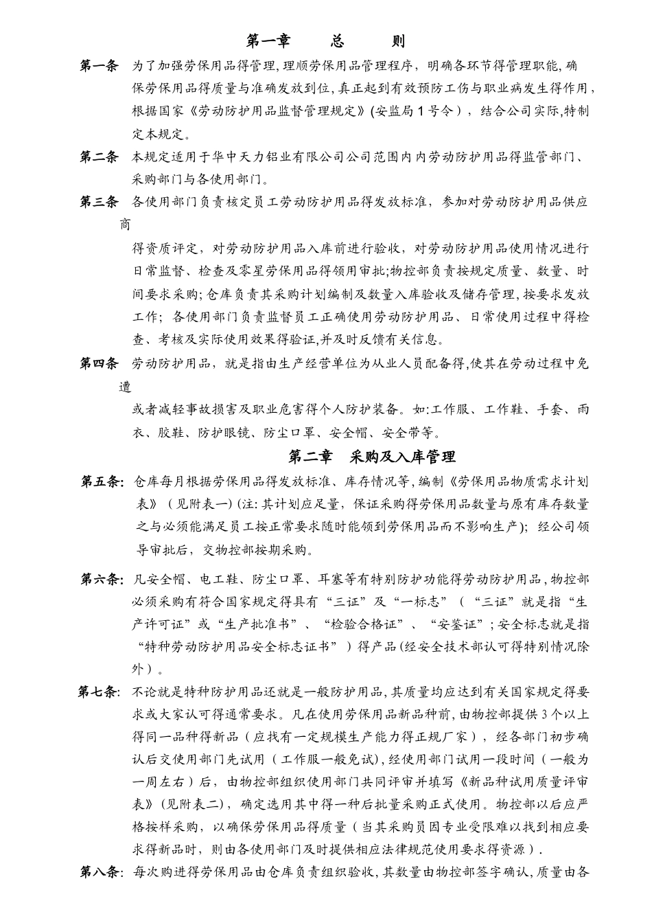 劳保用品管理规定_第1页