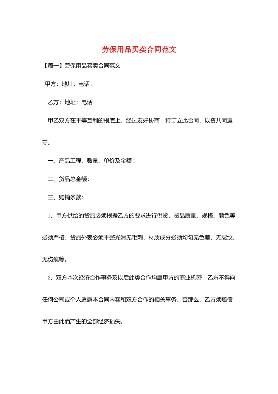 劳保用品买卖合同范文_第1页