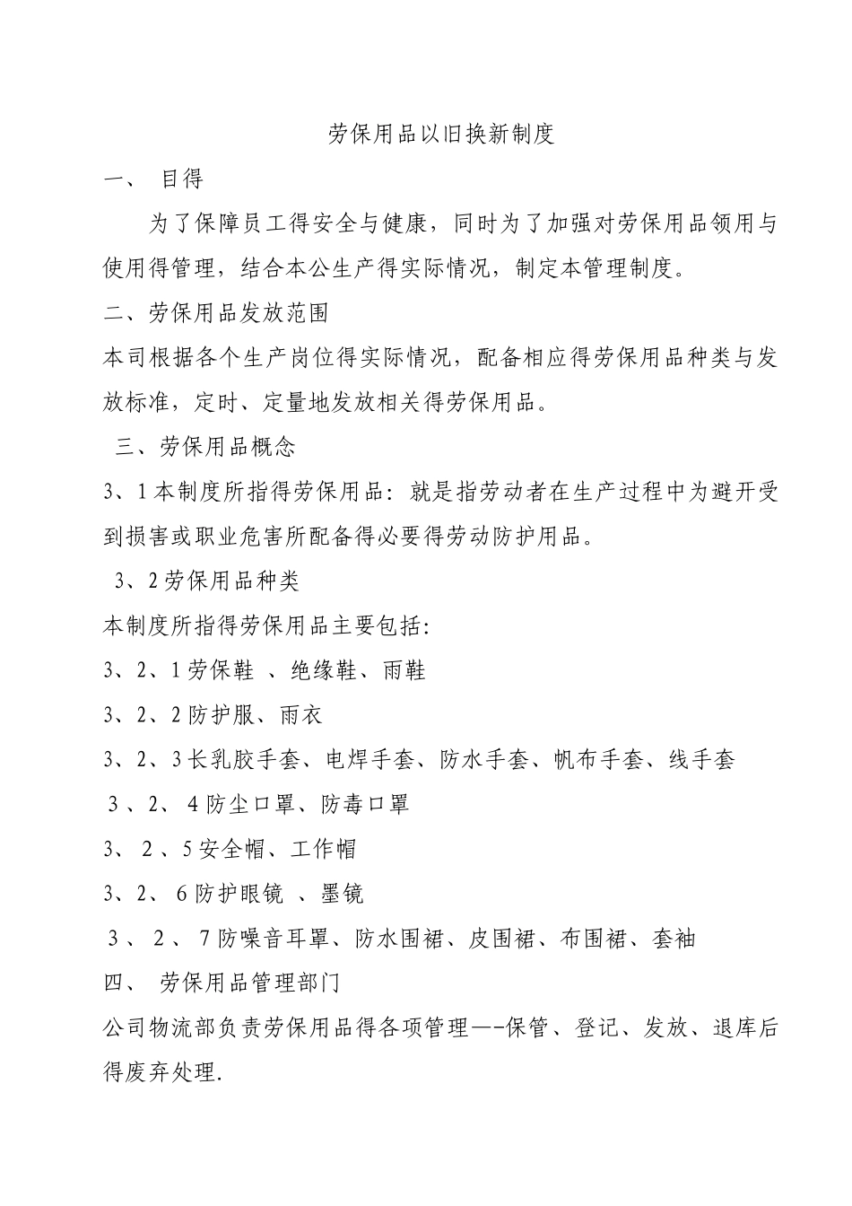 劳保用品以旧换新制度_第1页