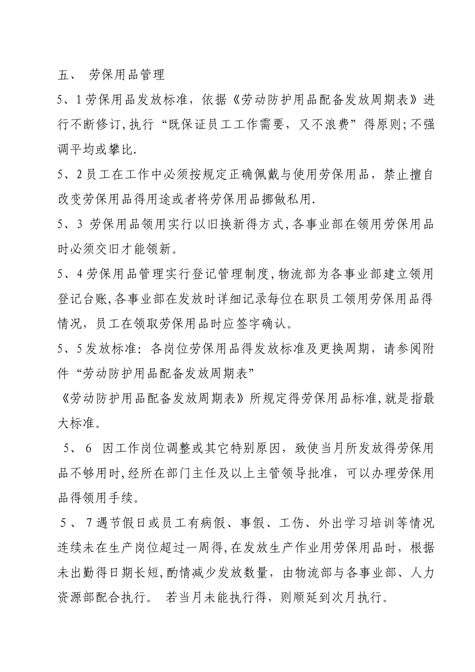 劳保用品以旧换新制度_第2页