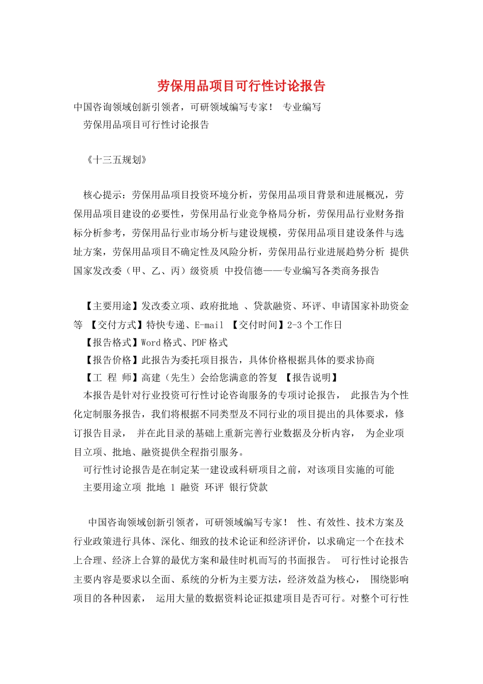 劳保用品项目可行性研究报告_第1页