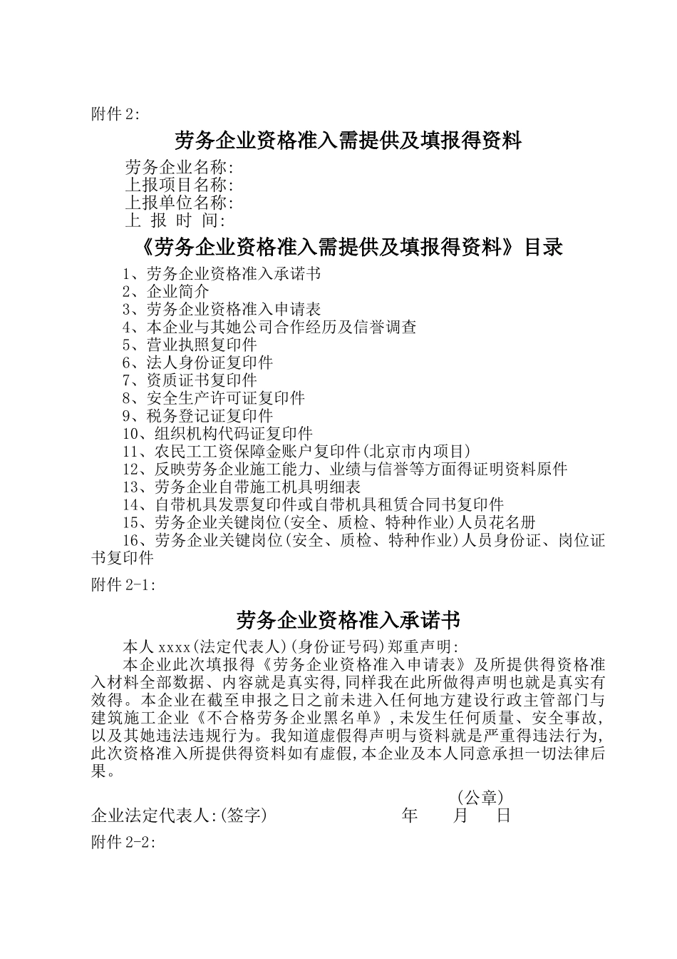 劳务企业资格准入需提供及填报得资料_第1页
