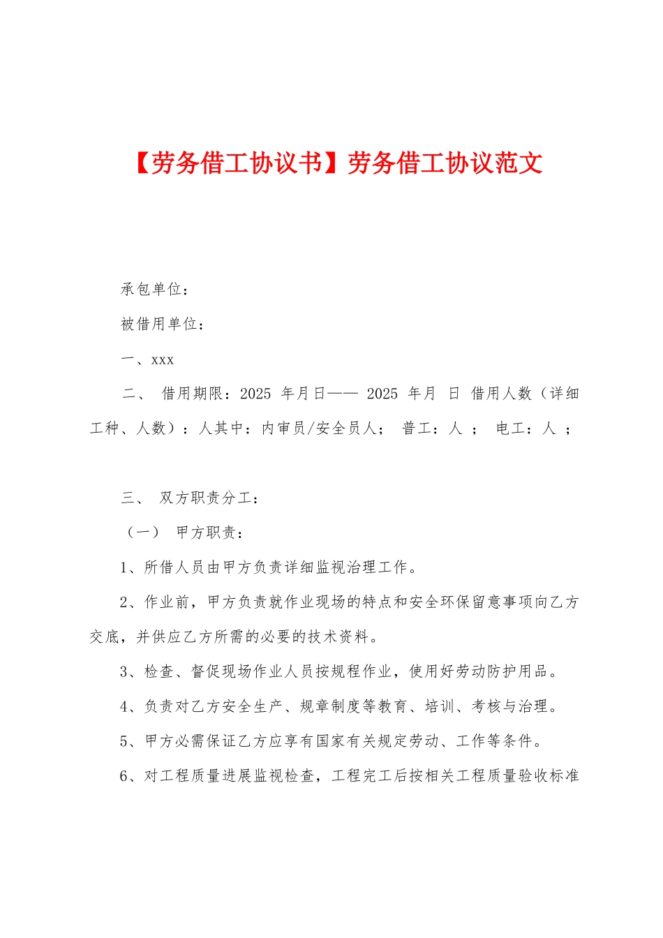 劳务借工协议范文_第1页