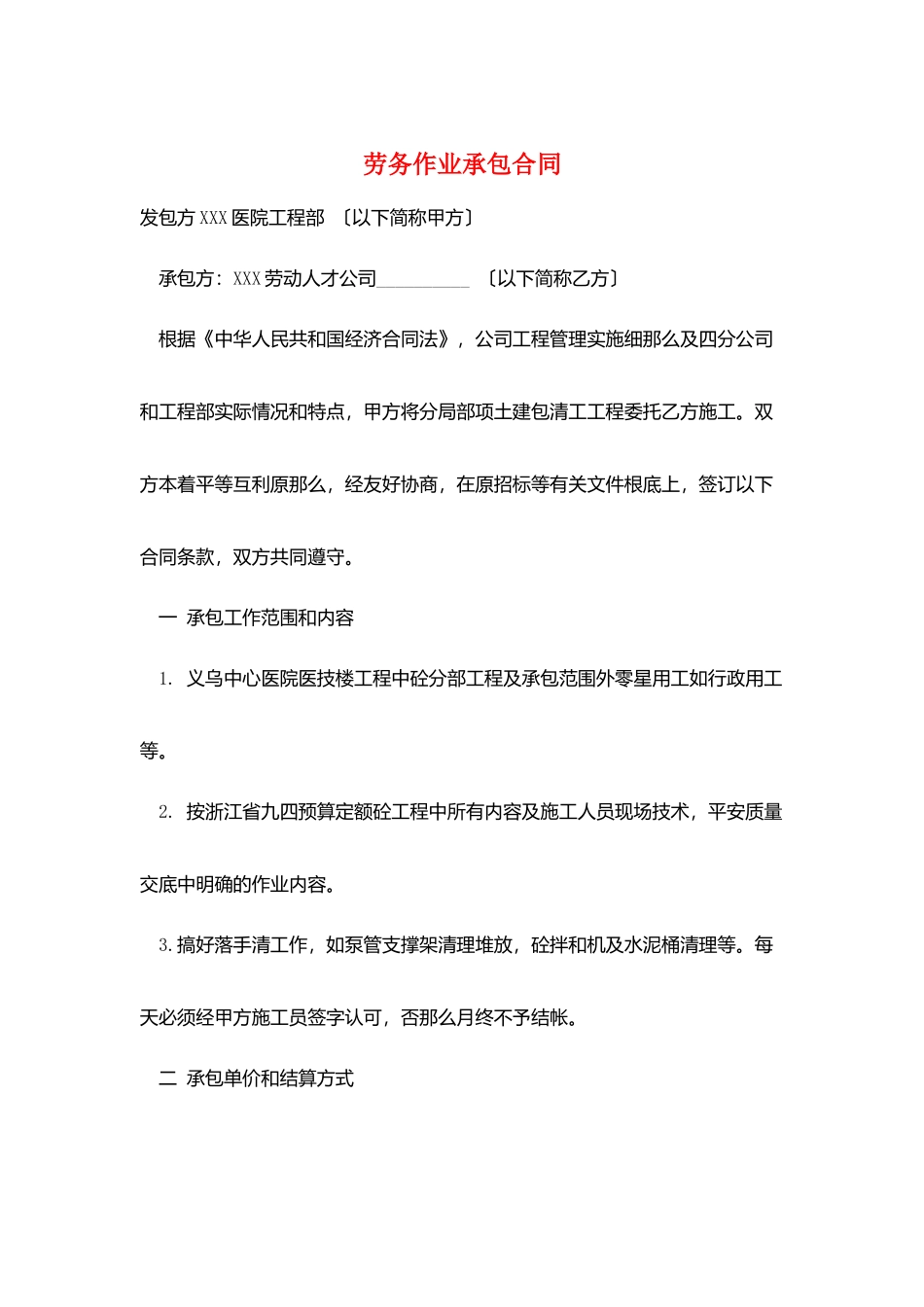 劳务作业承包合同_第1页