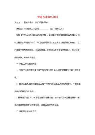 劳务作业承包合同