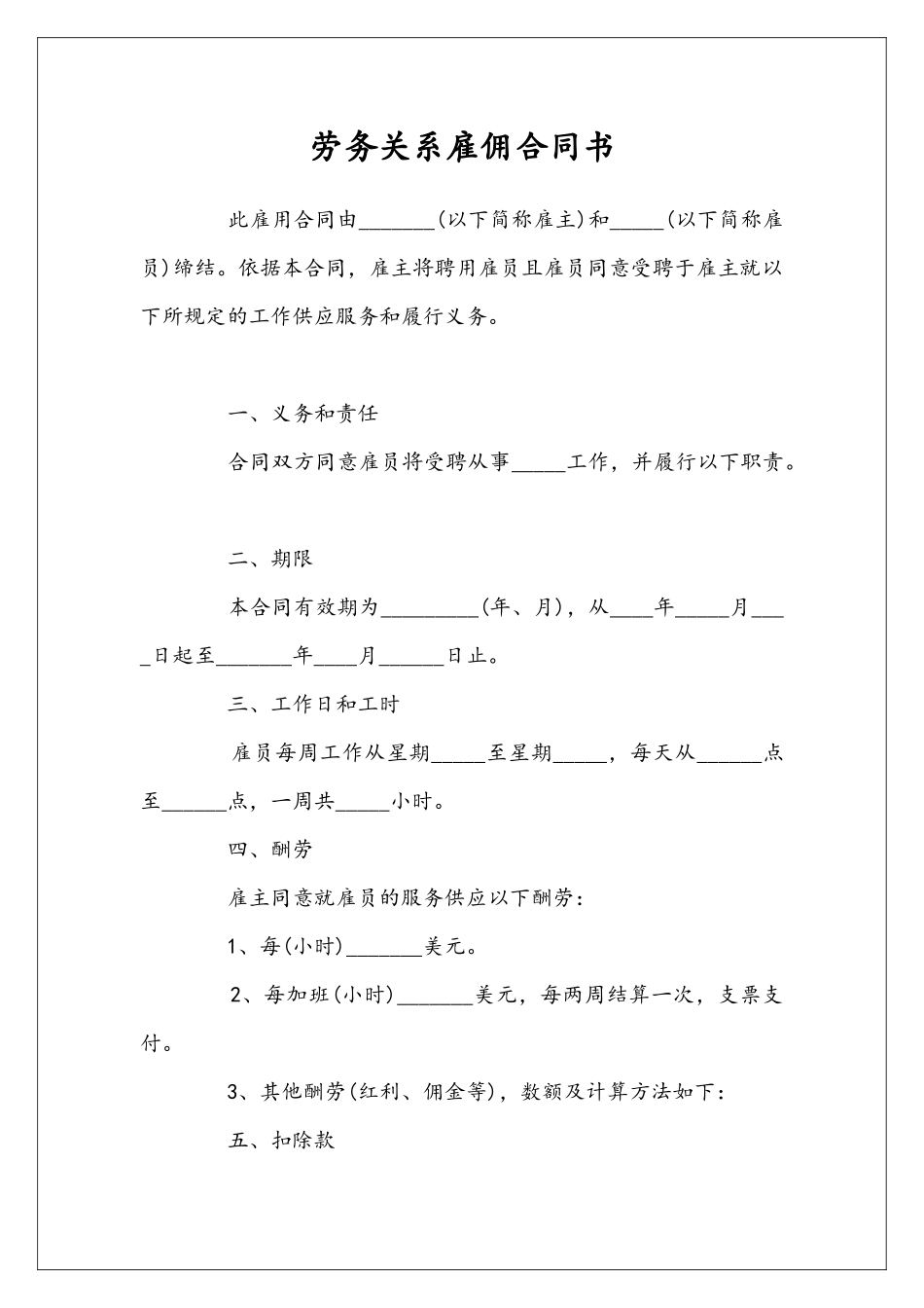 劳务关系雇佣合同书_第1页