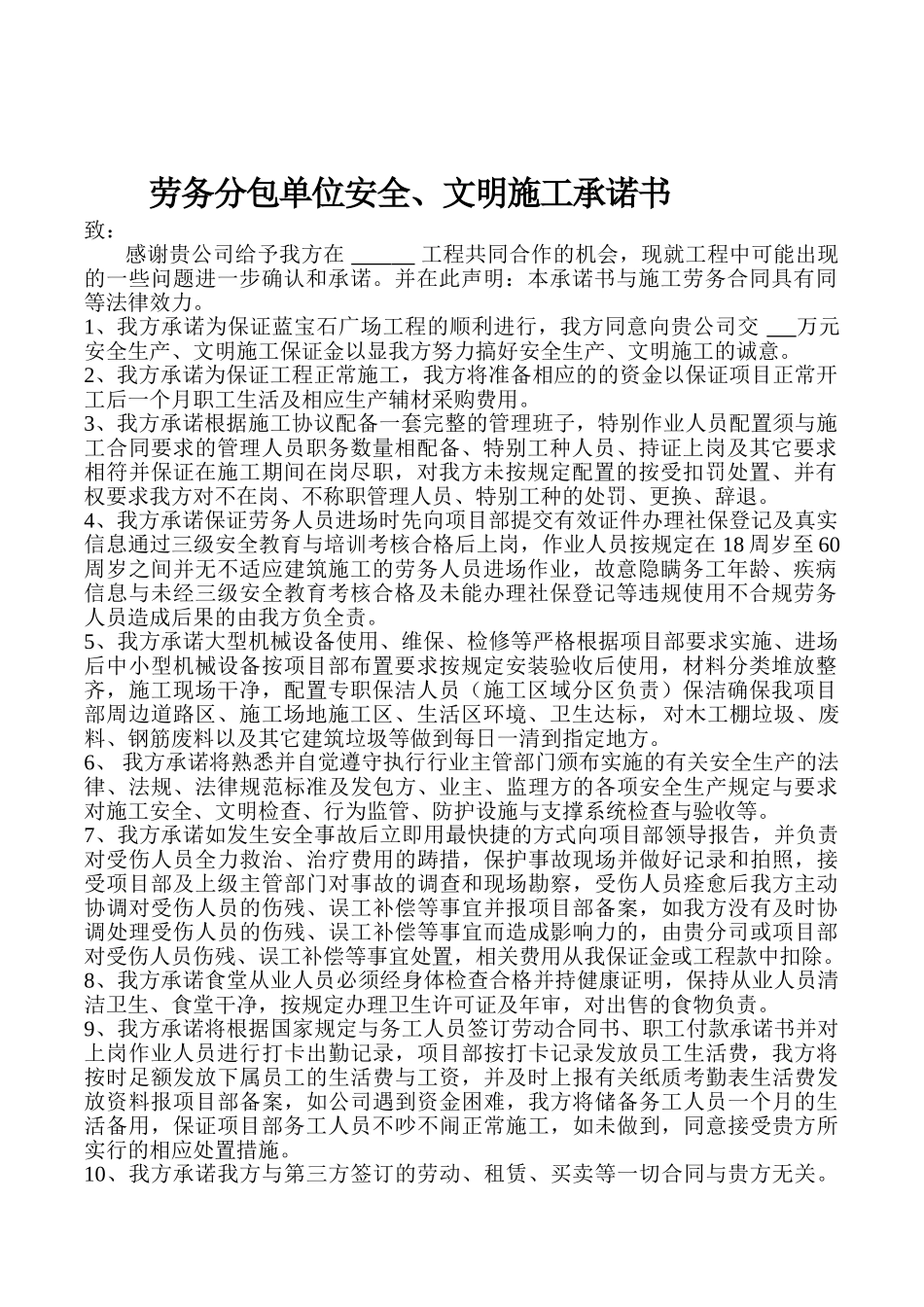 劳务分包单位安全、文明施工承诺书_第1页