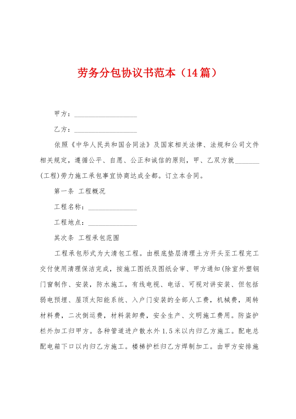 劳务分包协议书范本_第1页