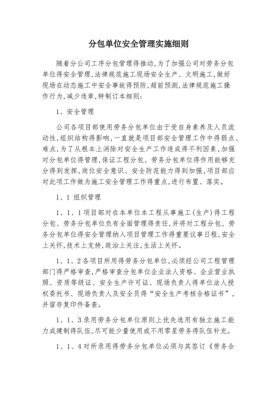 劳务分包单位安全管理实施细则_第1页