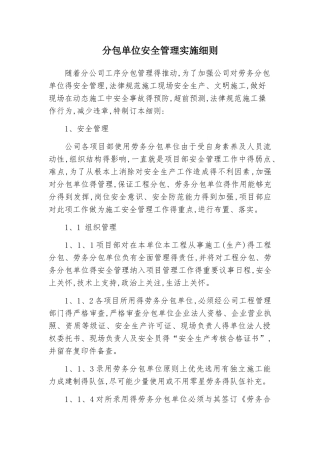 劳务分包单位安全管理实施细则