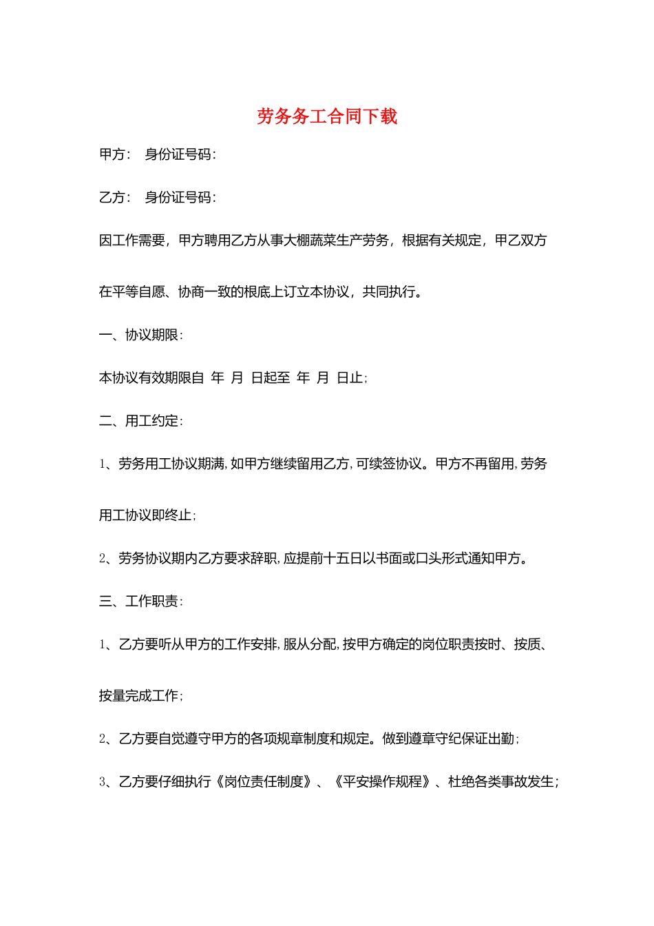 劳务务工合同下载_第1页