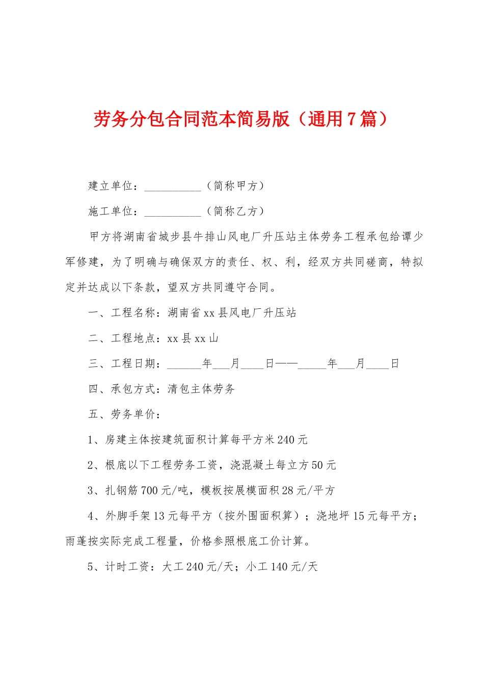 劳务分包合同范本简易版_第1页
