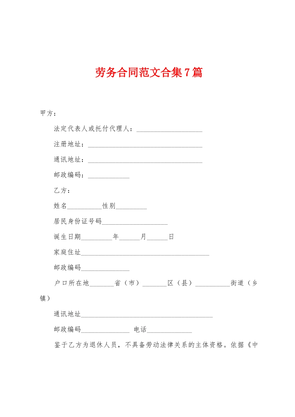 劳务合同范文7篇_第1页