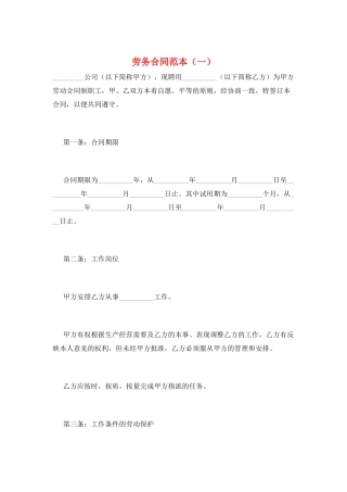 劳务合同范本(一)