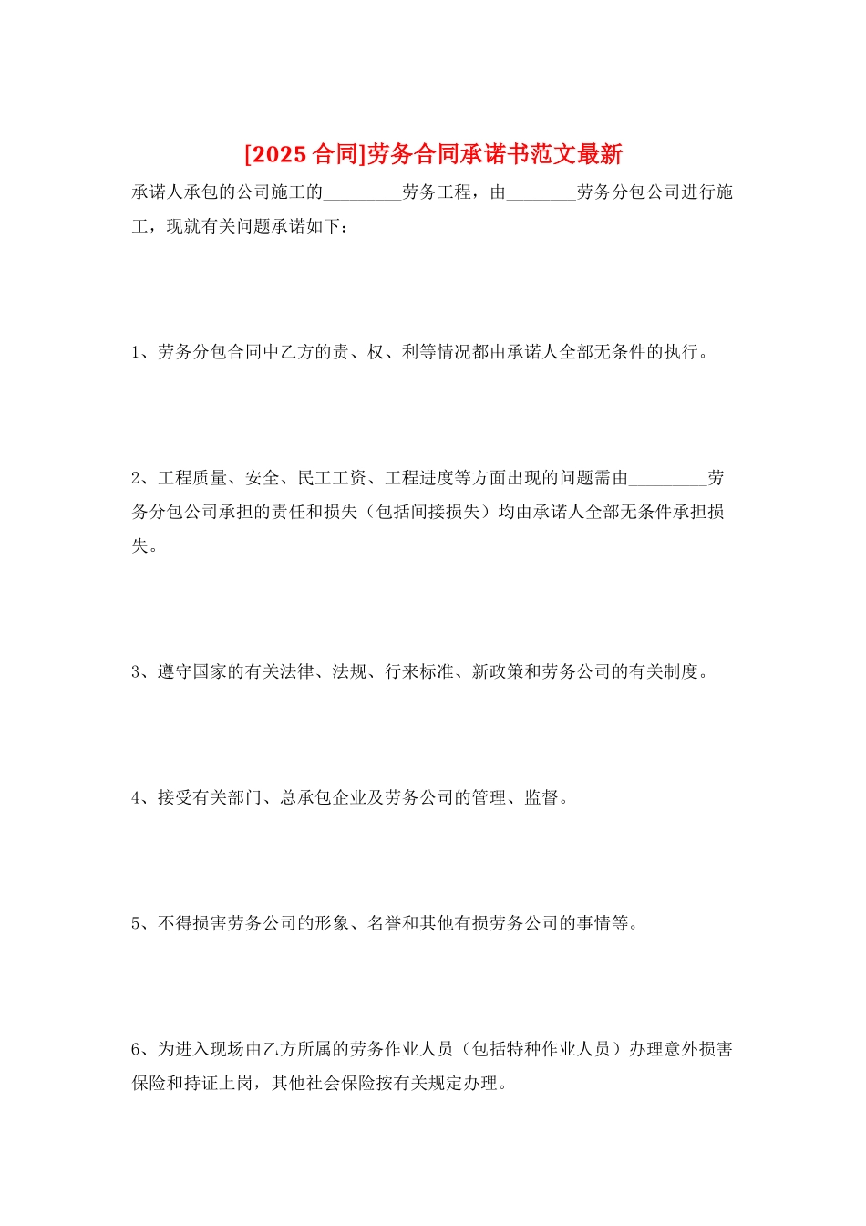 劳务合同承诺书范文最新_第1页