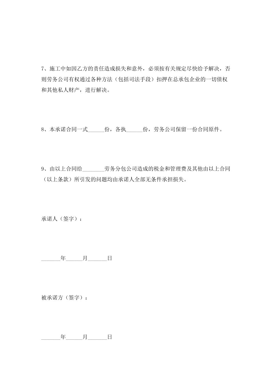劳务合同承诺书范文最新_第2页