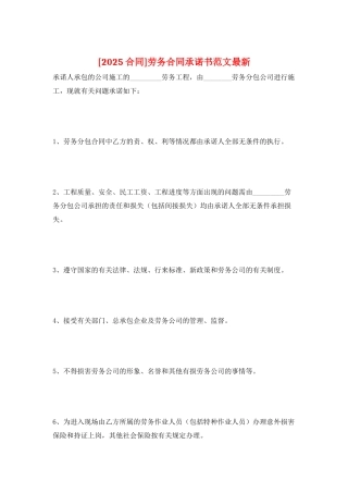 劳务合同承诺书范文最新