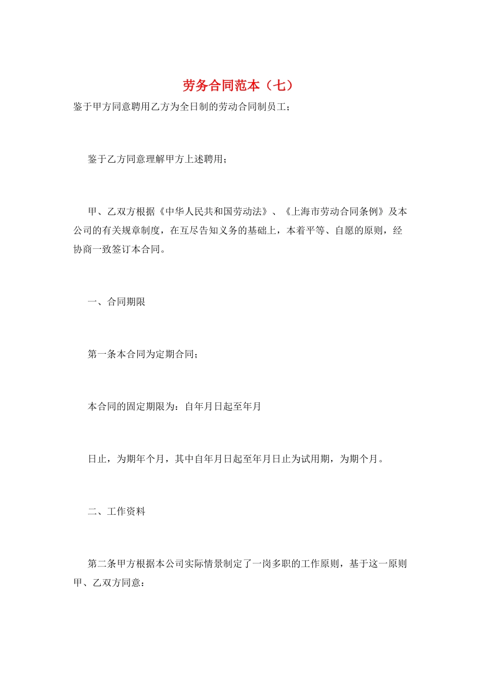 劳务合同范本(七)_第1页