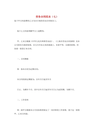 劳务合同范本(七)