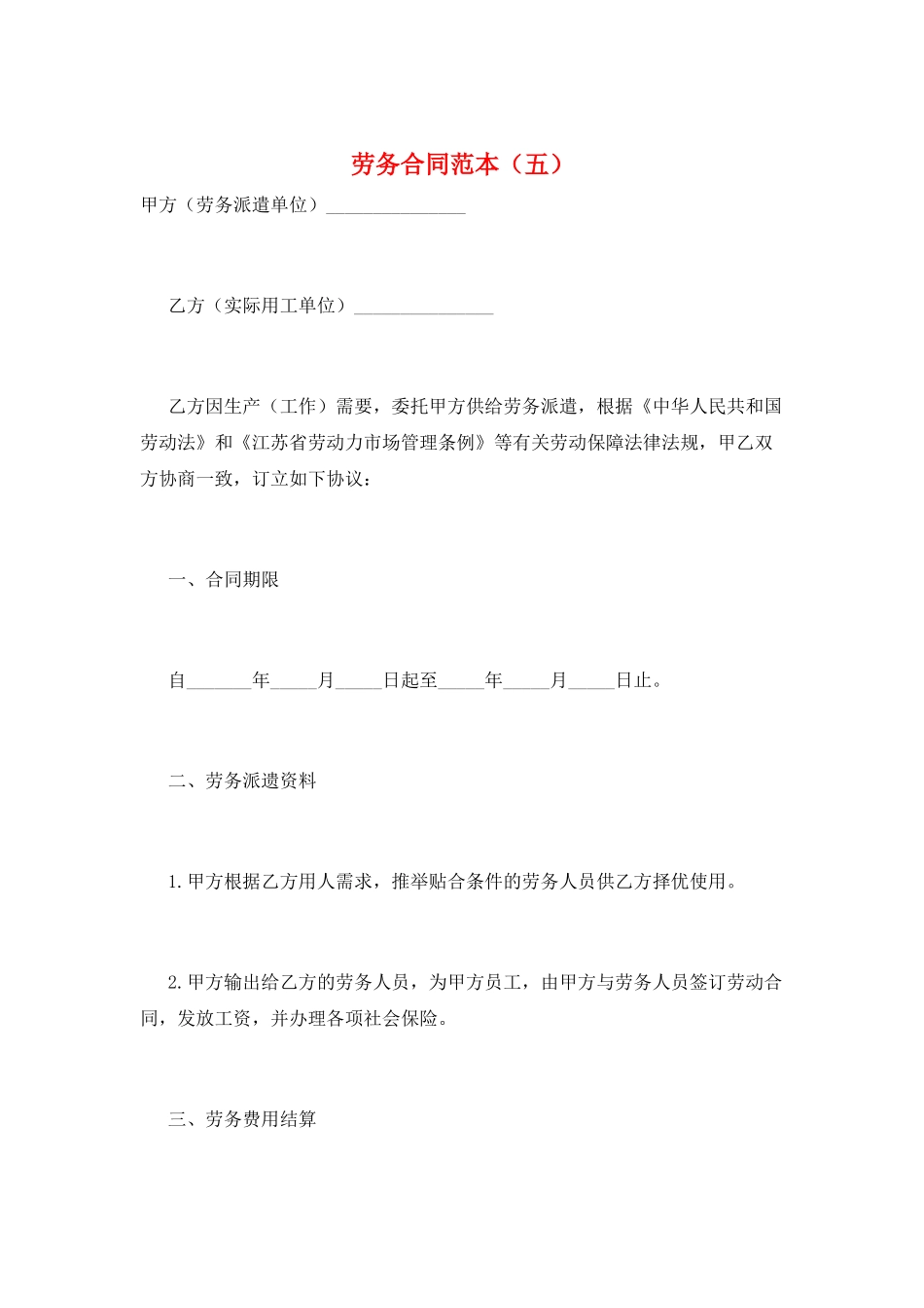 劳务合同范本(五)_第1页