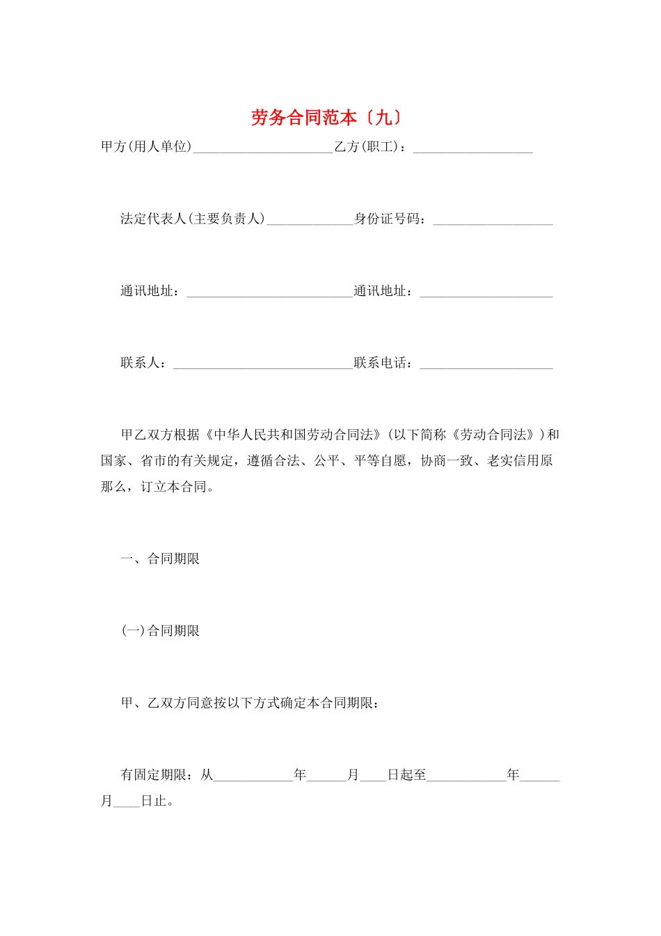 劳务合同范本(九)_第1页